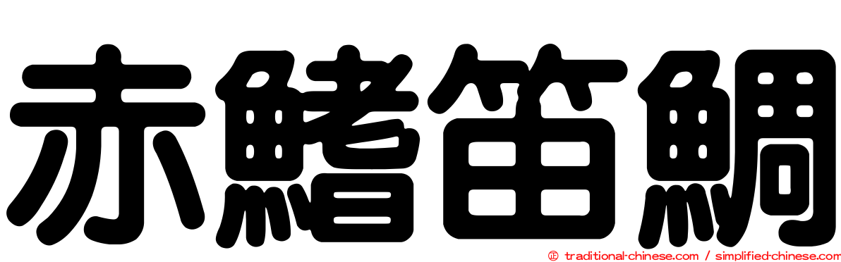 赤鰭笛鯛