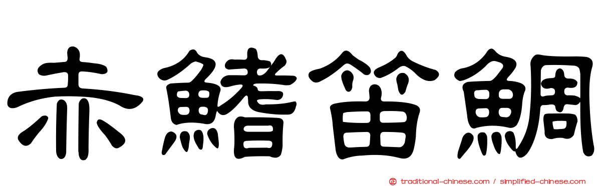 赤鰭笛鯛