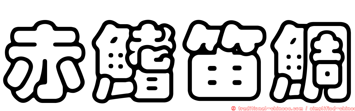 赤鰭笛鯛