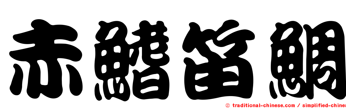 赤鰭笛鯛