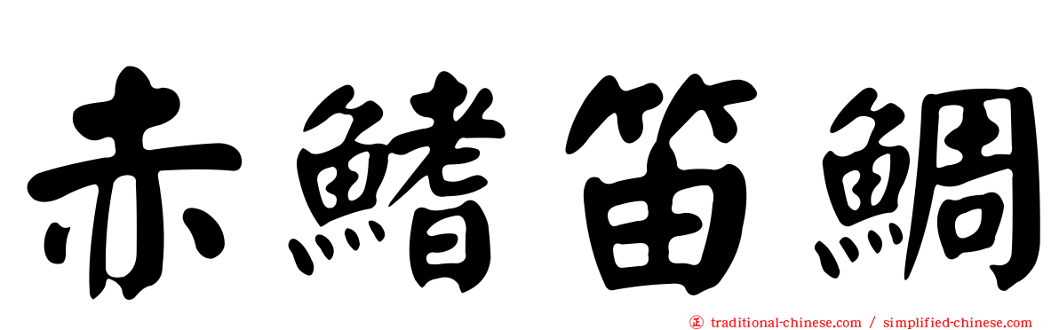 赤鰭笛鯛
