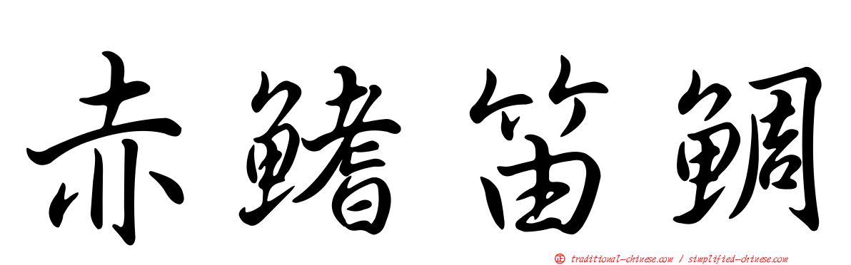 赤鰭笛鯛