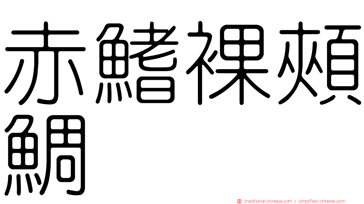 赤鰭裸頰鯛