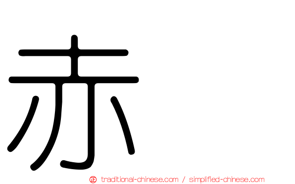 赤鱬
