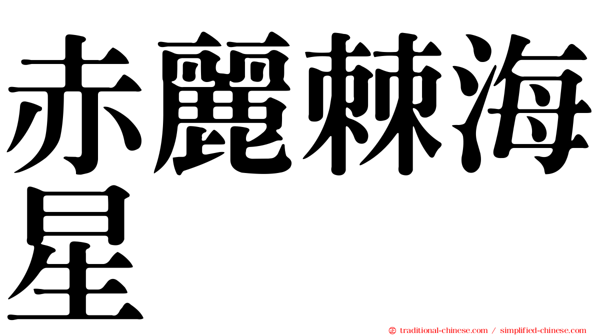 赤麗棘海星