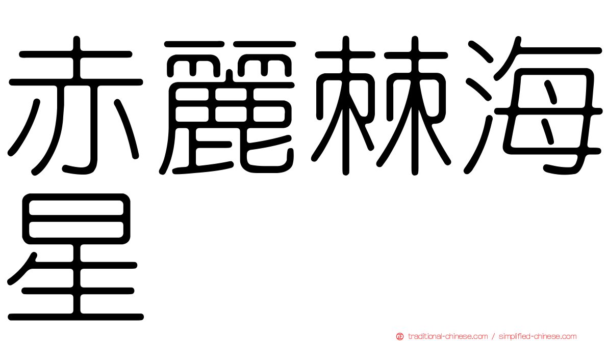 赤麗棘海星