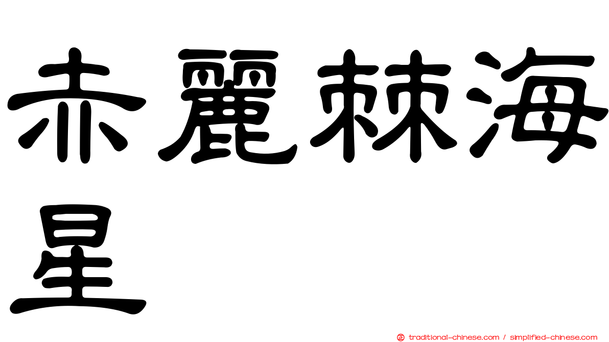 赤麗棘海星