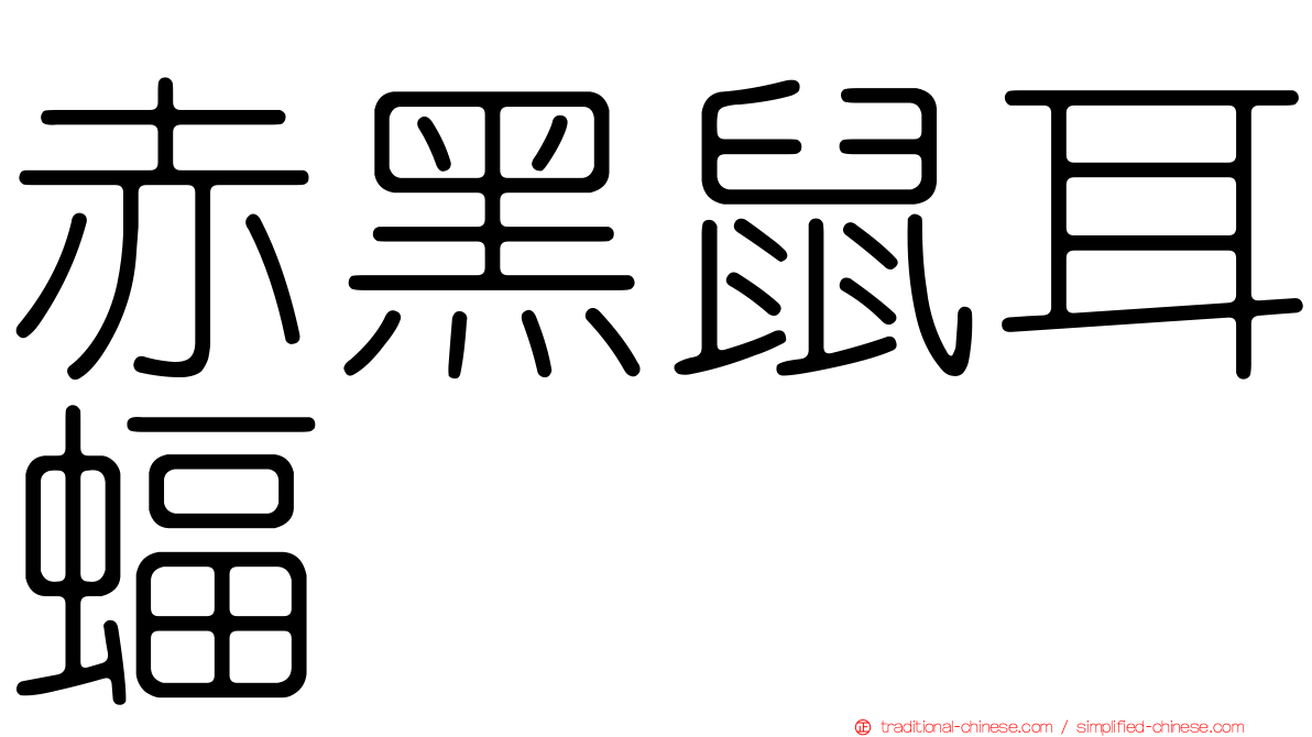 赤黑鼠耳蝠