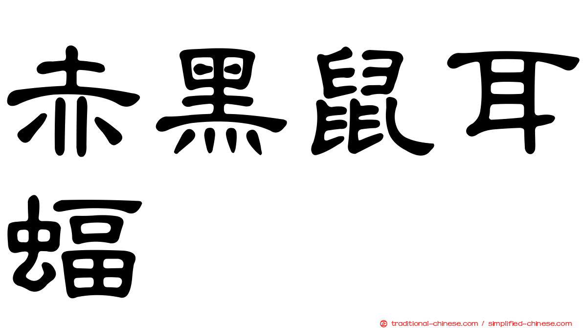 赤黑鼠耳蝠