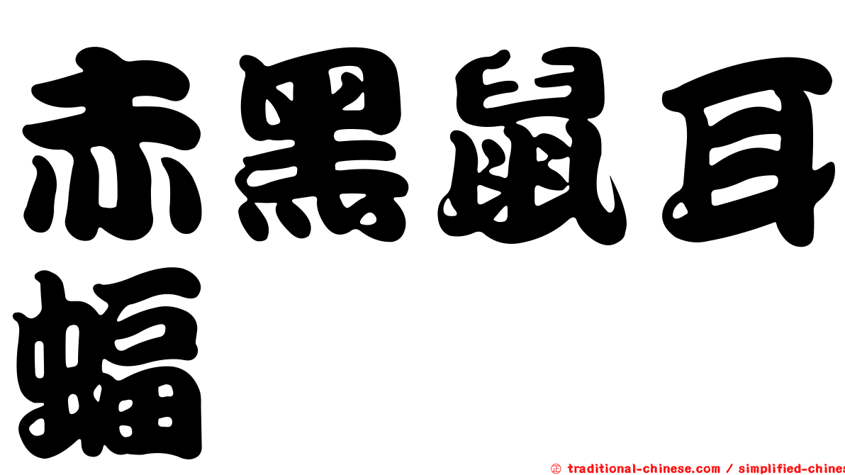 赤黑鼠耳蝠