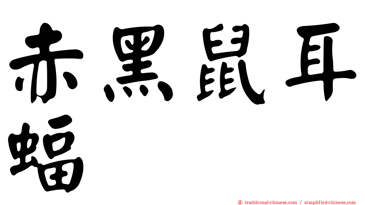 赤黑鼠耳蝠