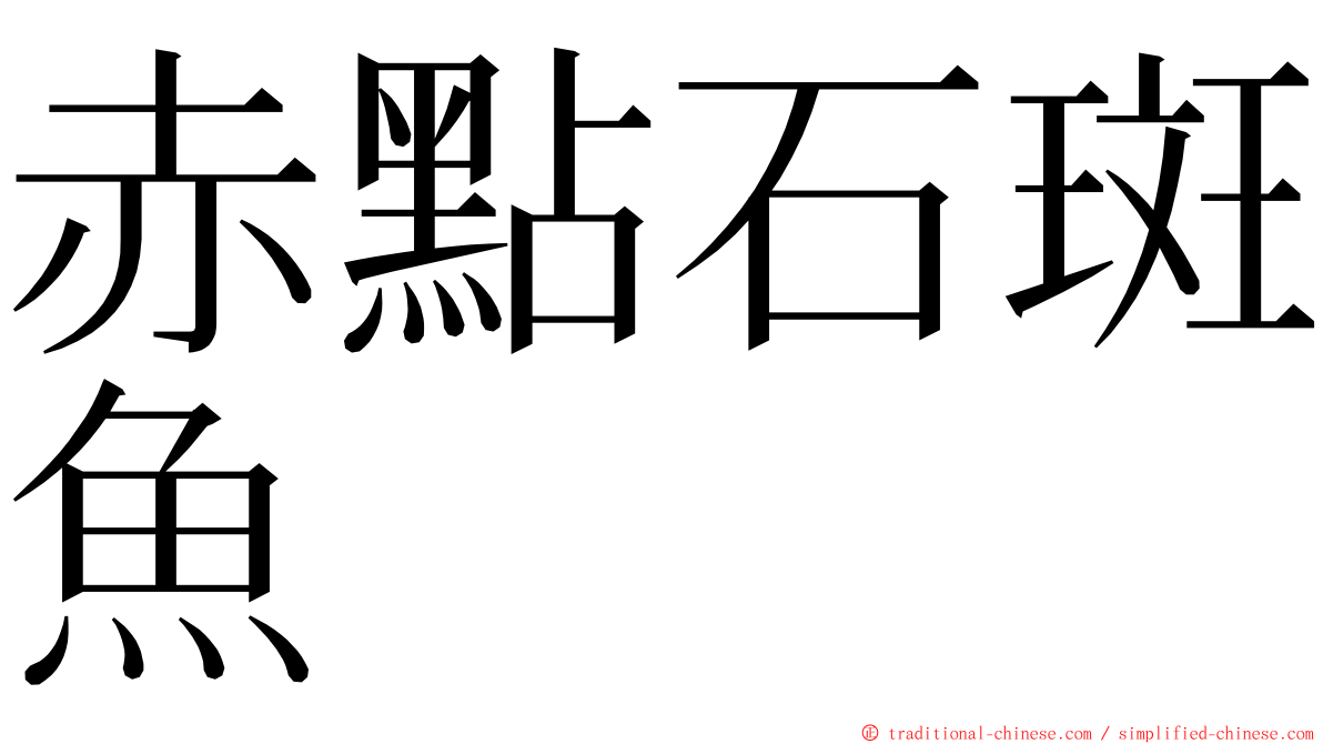 赤點石斑魚 ming font