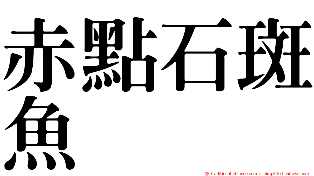 赤點石斑魚