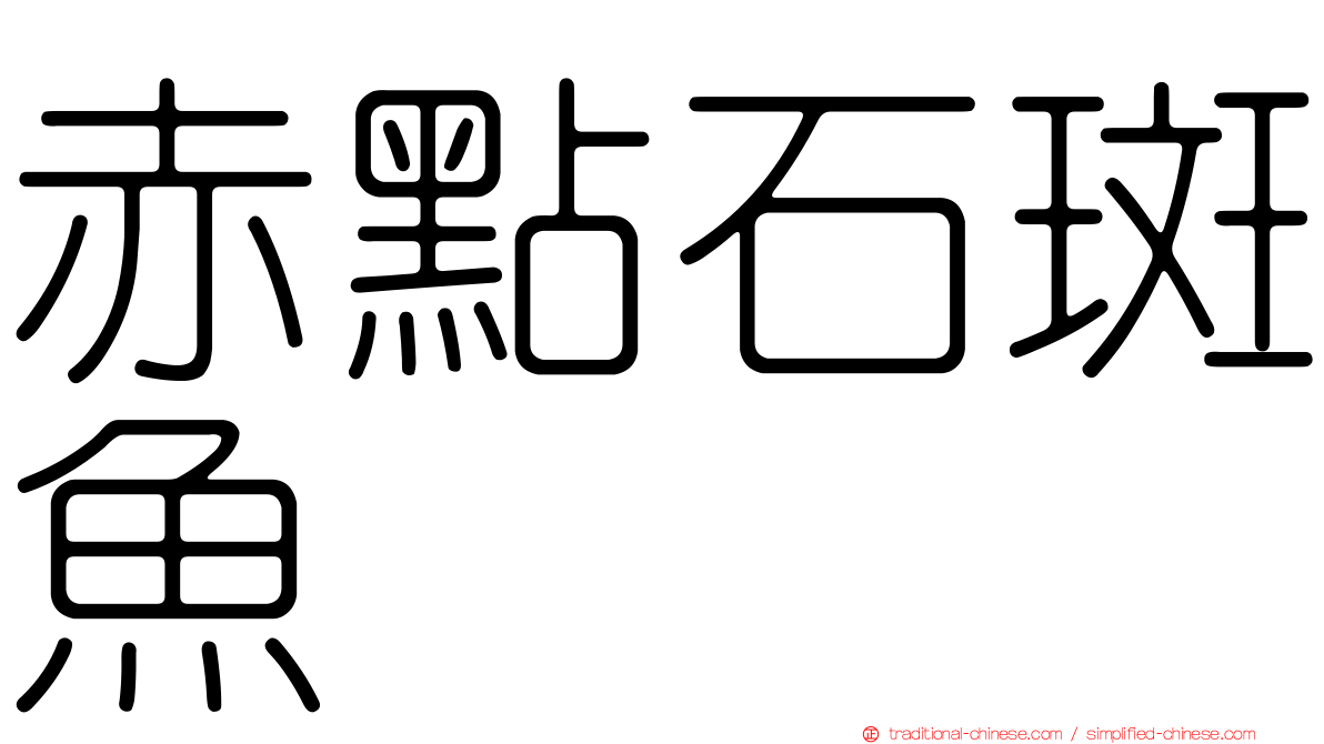赤點石斑魚
