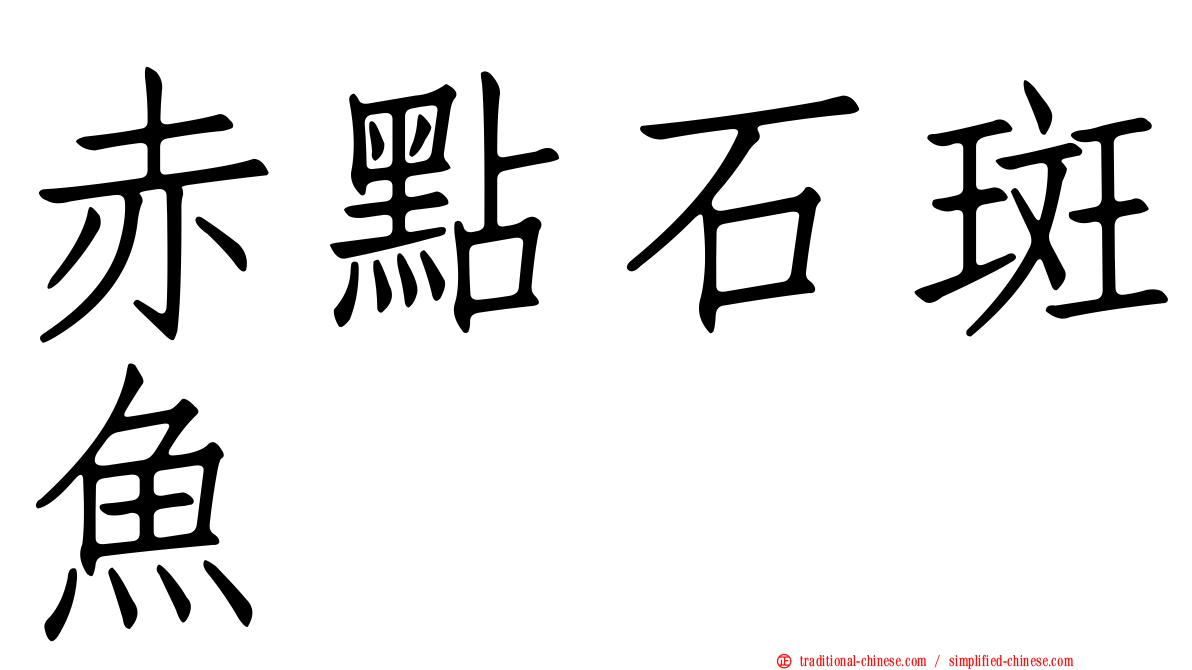 赤點石斑魚