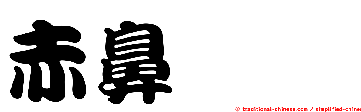 赤鼻棱鯷
