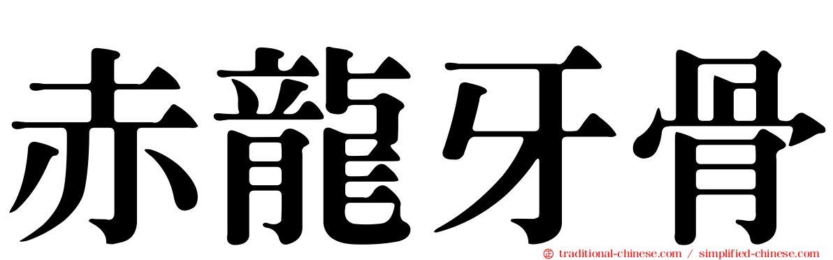 赤龍牙骨