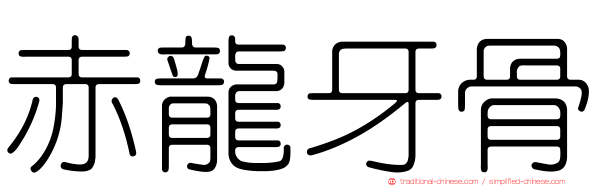 赤龍牙骨