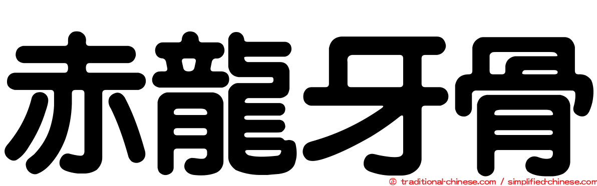 赤龍牙骨