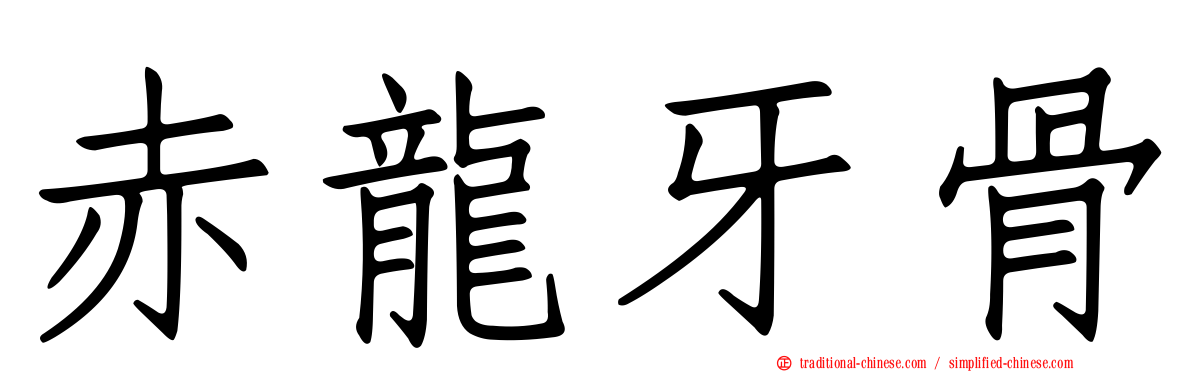 赤龍牙骨