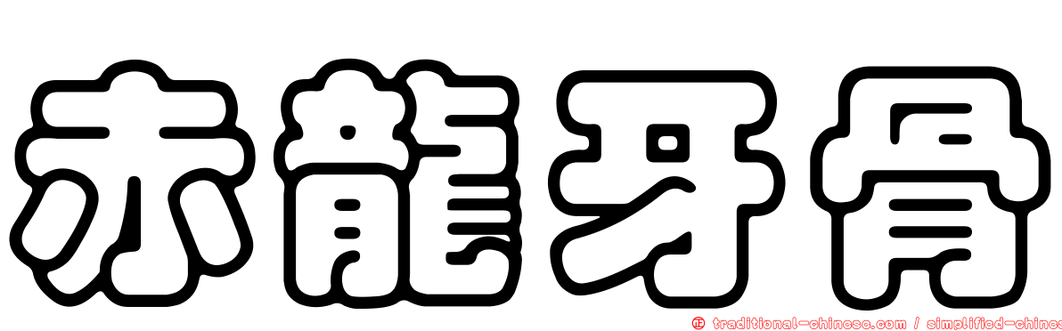 赤龍牙骨