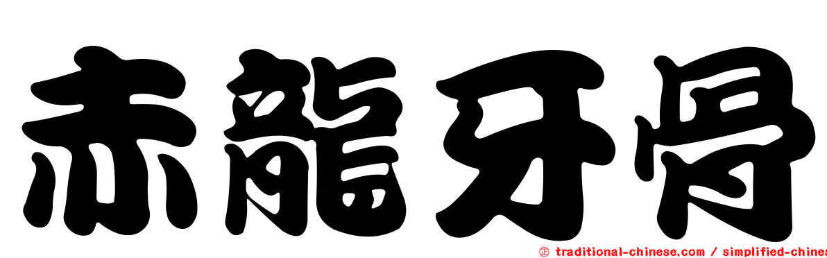 赤龍牙骨