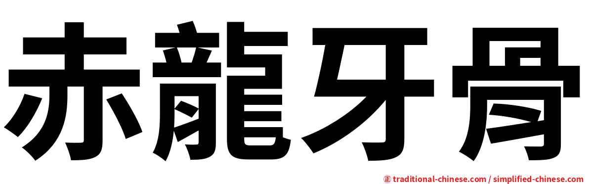 赤龍牙骨