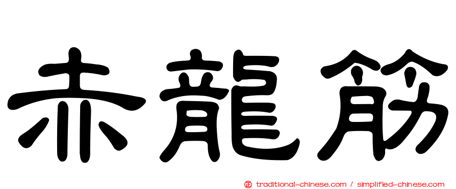 赤龍筋