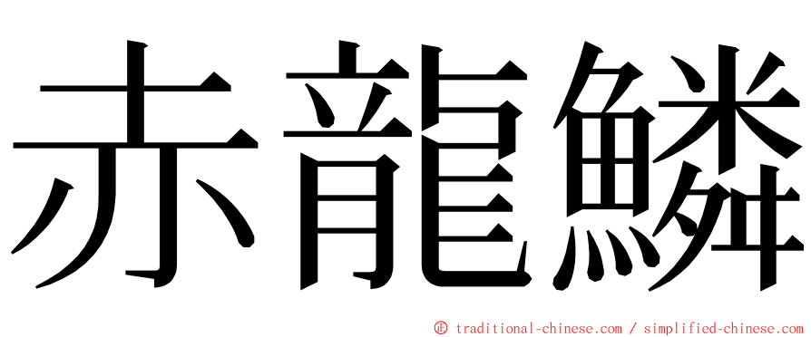 赤龍鱗 ming font