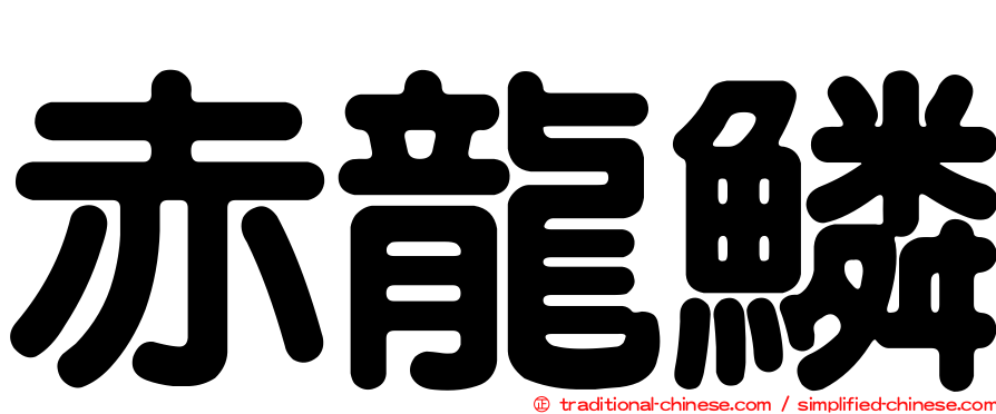 赤龍鱗