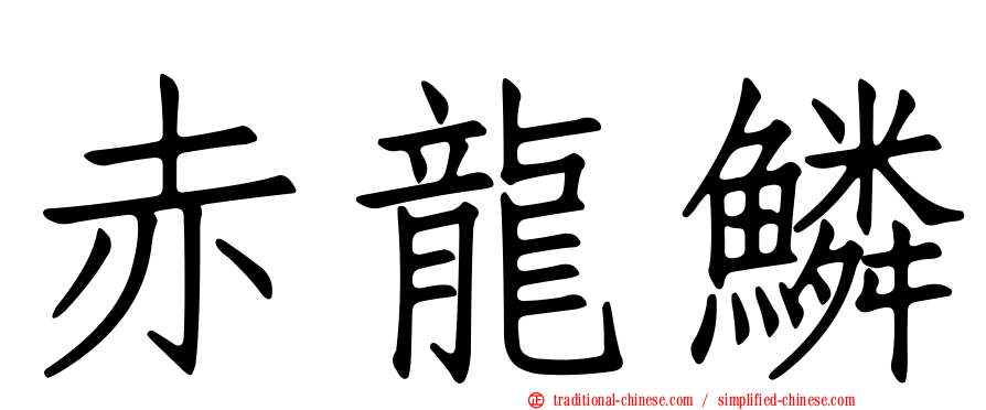 赤龍鱗