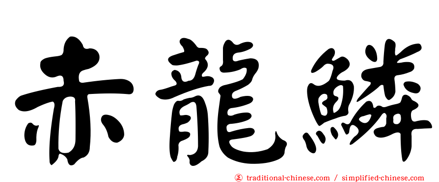赤龍鱗