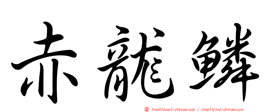 赤龍鱗
