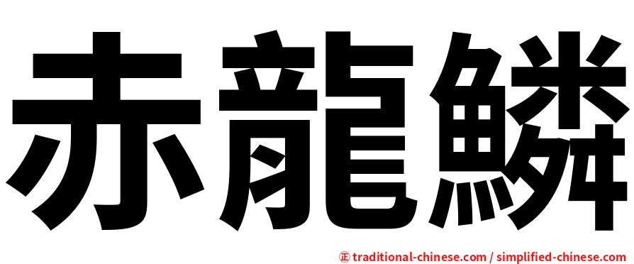 赤龍鱗