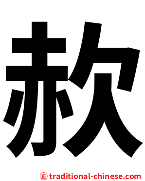 赥