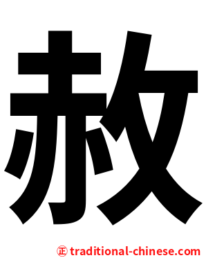 赦