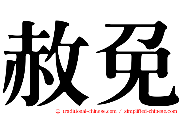 赦免