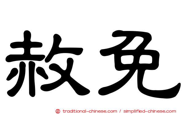 赦免