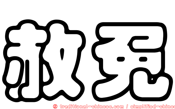 赦免