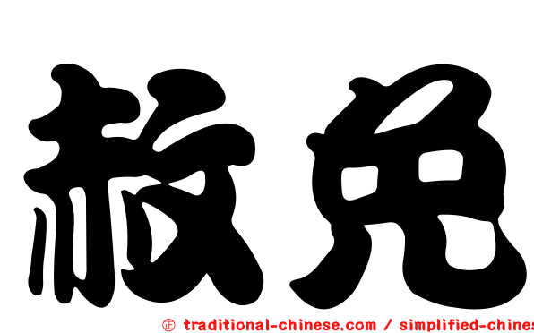 赦免