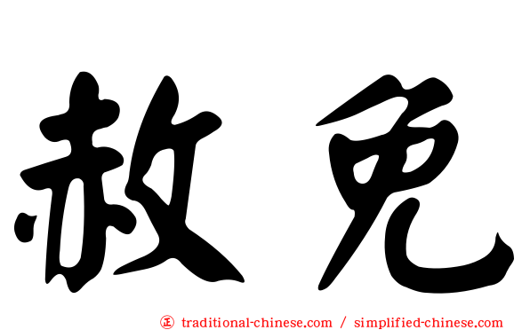 赦免