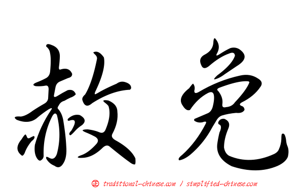 赦免