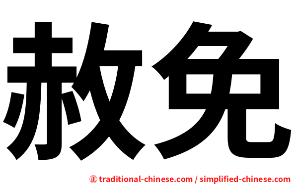 赦免
