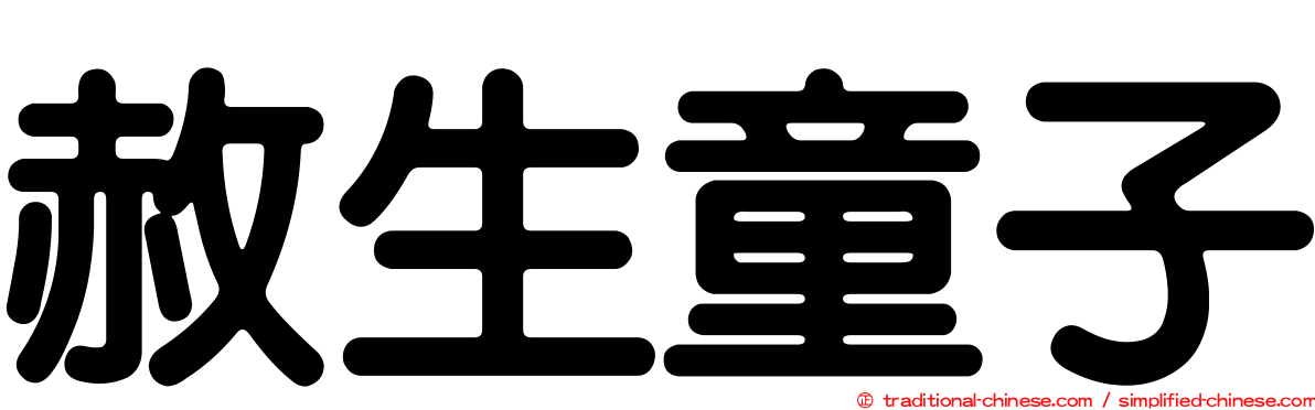 赦生童子