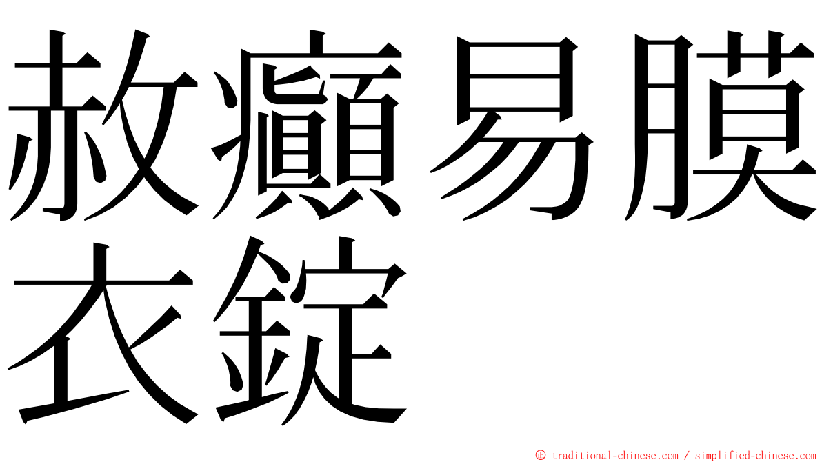 赦癲易膜衣錠 ming font