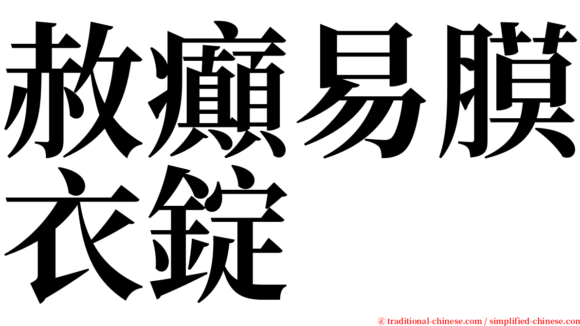 赦癲易膜衣錠 serif font