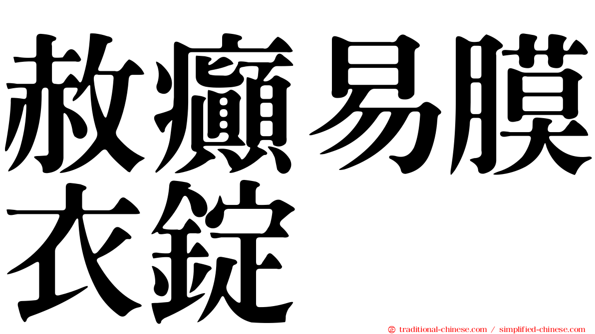 赦癲易膜衣錠