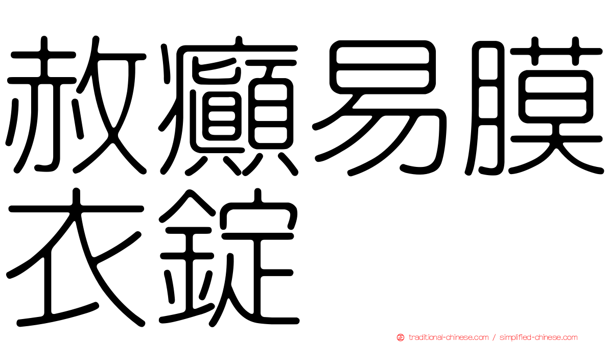 赦癲易膜衣錠