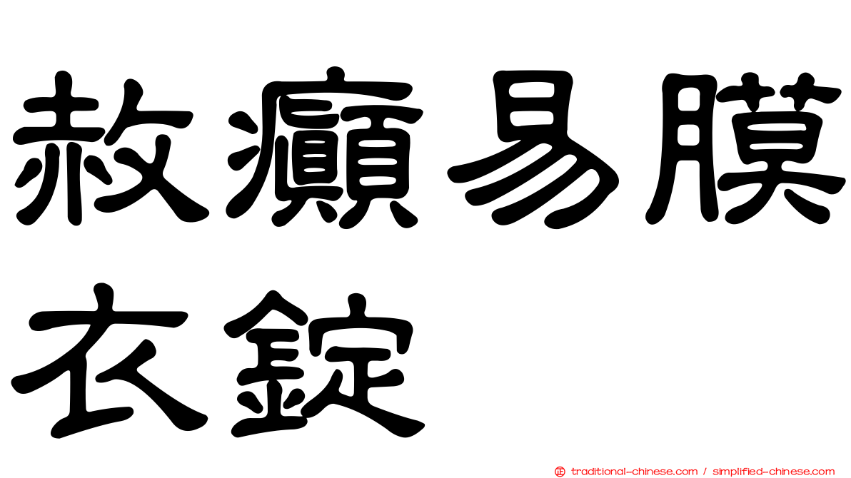 赦癲易膜衣錠