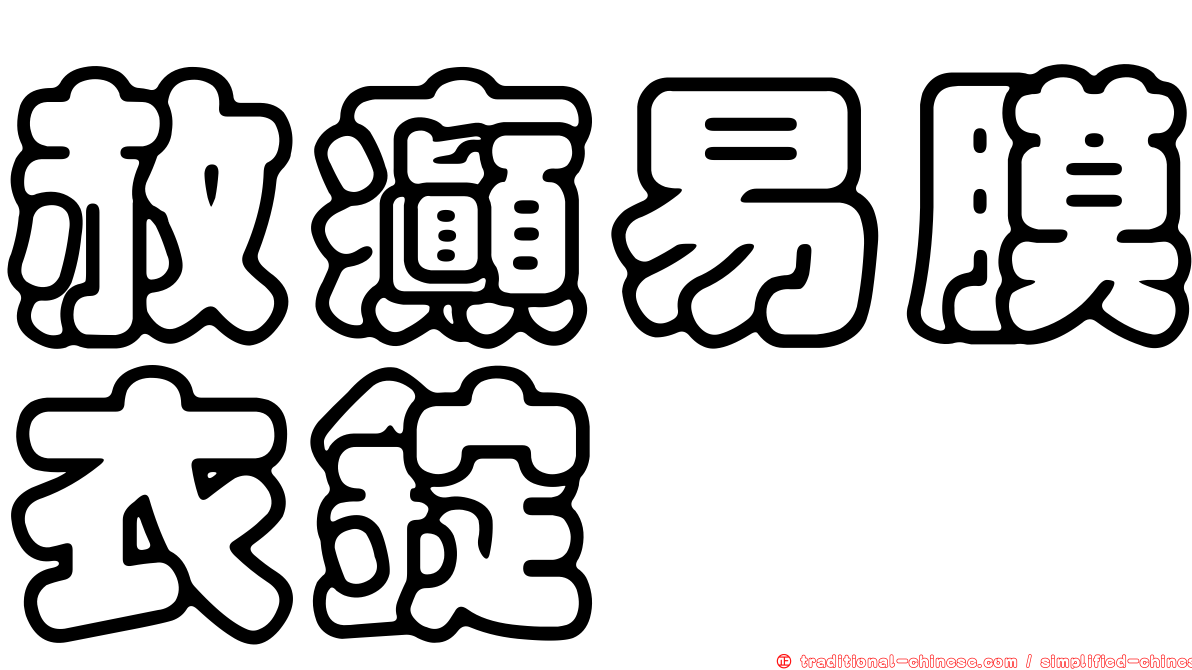 赦癲易膜衣錠